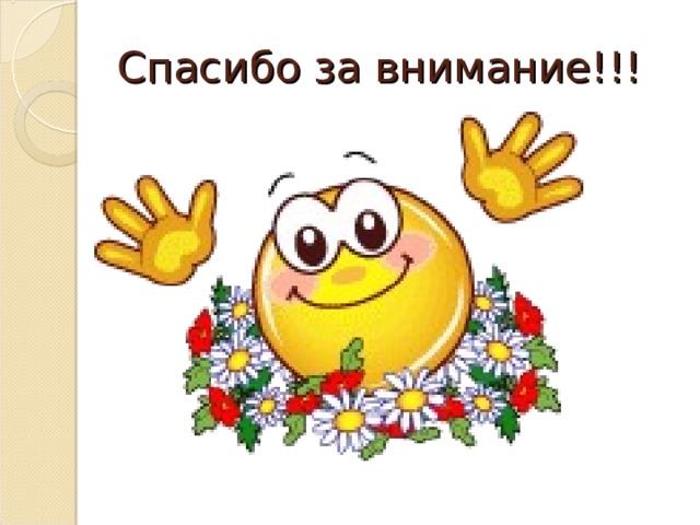 Спасибо за внимание!!! 
