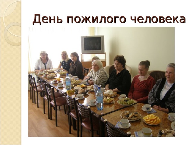 День пожилого человека 