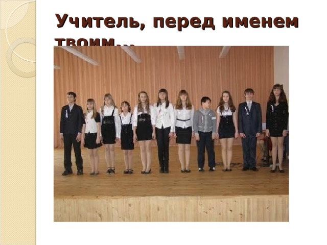 Учитель, перед именем твоим...   