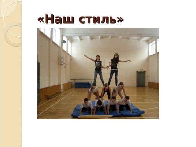  «Наш стиль» 