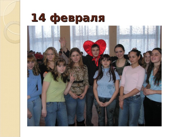 14 февраля   