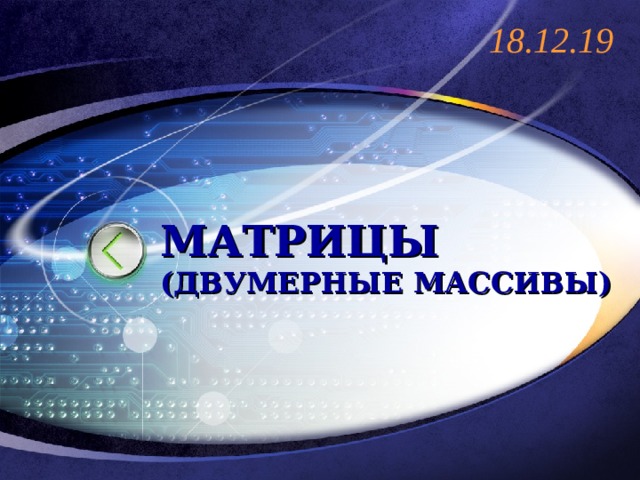 18.12.19 МАТРИЦЫ  (ДВУМЕРНЫЕ МАССИВЫ) 