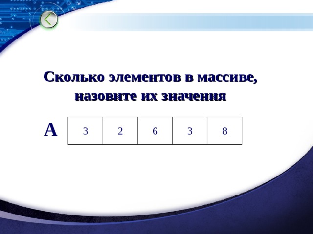 Сколько элементов в массиве,  назовите их значения А 3 2 6 3 8 