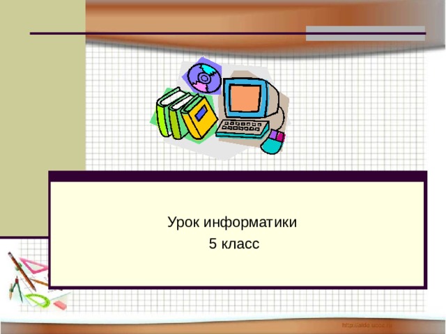 Урок информатики 5 класс