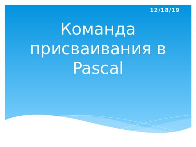 12/18/19 Команда присваивания в Pascal 