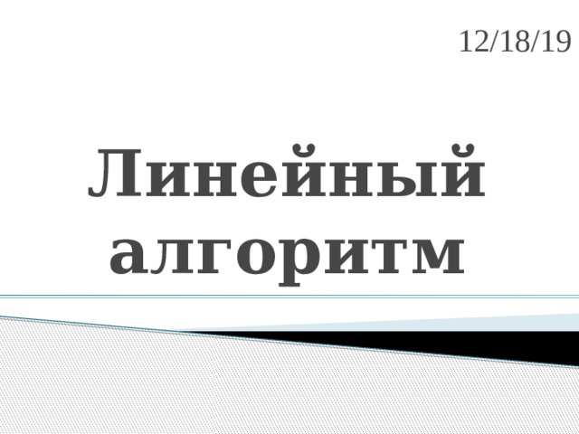 12/18/19 Линейный алгоритм 