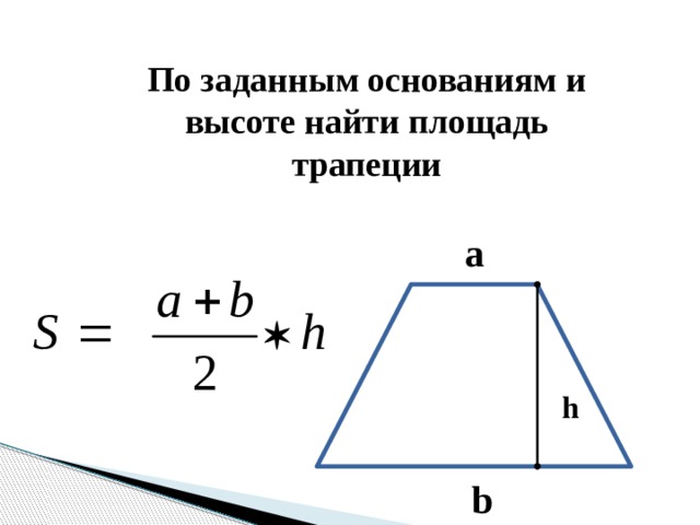 По заданным основаниям и высоте найти площадь трапеции a h b 