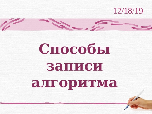 12/18/19 Способы записи алгоритма 