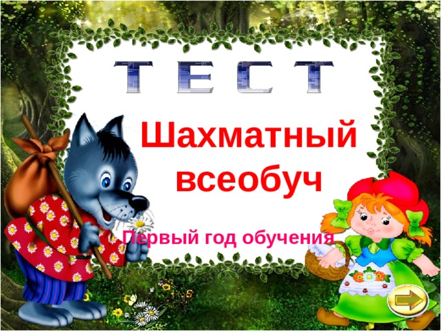 Шахматный всеобуч Первый год обучения 
