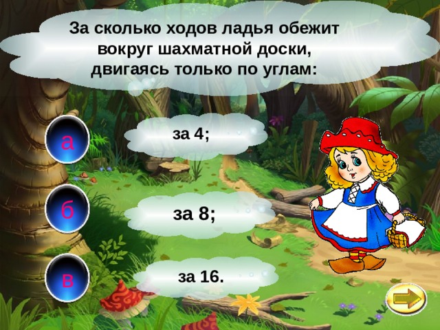 За сколько ходов ладья обежит вокруг шахматной доски, двигаясь только по углам: за 4; а б за 8; в за 16. 