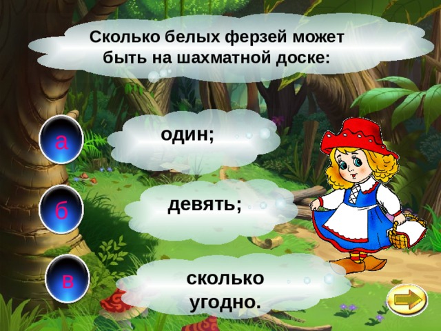 Сколько белых ферзей может быть на шахматной доске: один; а девять; б в сколько угодно. 