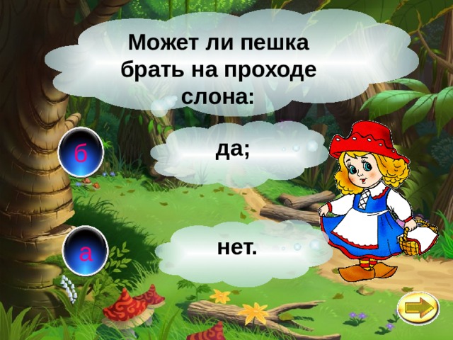 Может ли пешка брать на проходе слона: да; б нет. а 
