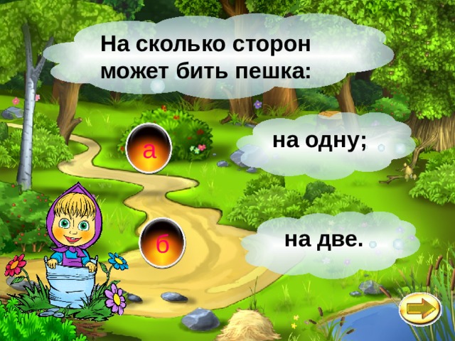 На сколько сторон может бить пешка: на одну; а на две. б 