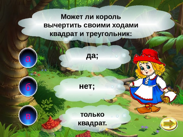 Может ли король вычертить своими ходами квадрат и треугольник: да; а б нет; в только квадрат. 