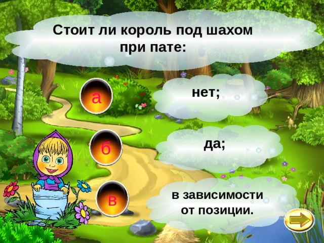Стоит ли король под шахом при пате: нет; а да; б в зависимости от позиции. в 