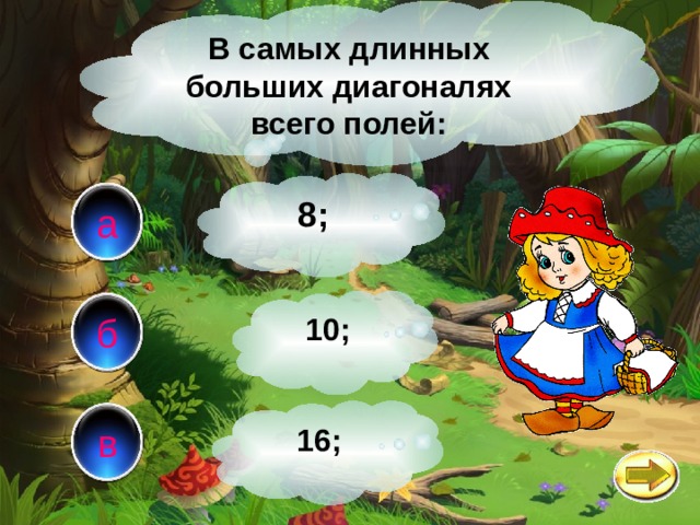 В самых длинных больших диагоналях всего полей: 8; а б 10; в 16; 