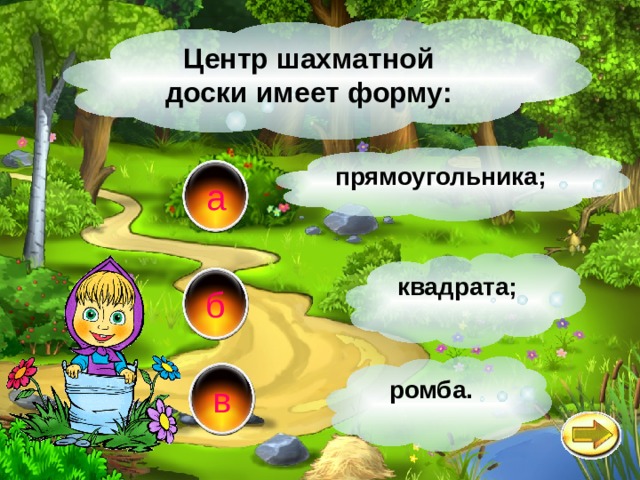 Центр шахматной доски имеет форму: прямоугольника; а квадрата; б ромба. в 
