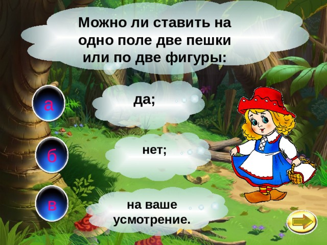 Можно ли ставить на одно поле две пешки или по две фигуры: да; а нет; б в на ваше усмотрение. 