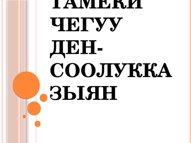 Тамеки чегуу ден-соолукка зыян 