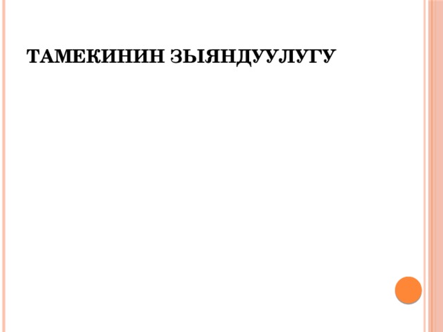Тамекинин зыяндуулугу 