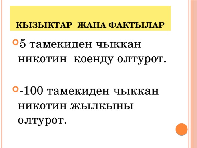 Кызыктар жана фактылар 5 тамекиден чыккан никотин коенду олтурот. -100 тамекиден чыккан никотин жылкыны олтурот. 