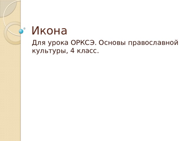 Икона Для урока ОРКСЭ. Основы православной культуры, 4 класс. 