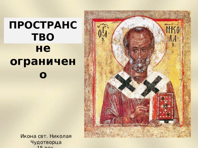 ПРОСТРАНСТВО не ограничено Икона свт. Николая Чудотворца 15 век.  