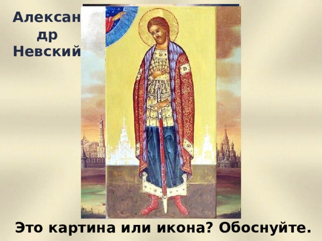 Александр Невский Это картина или икона? Обоснуйте.  