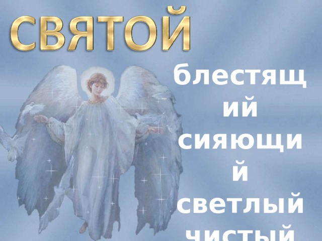блестящий сияющий светлый чистый белый 