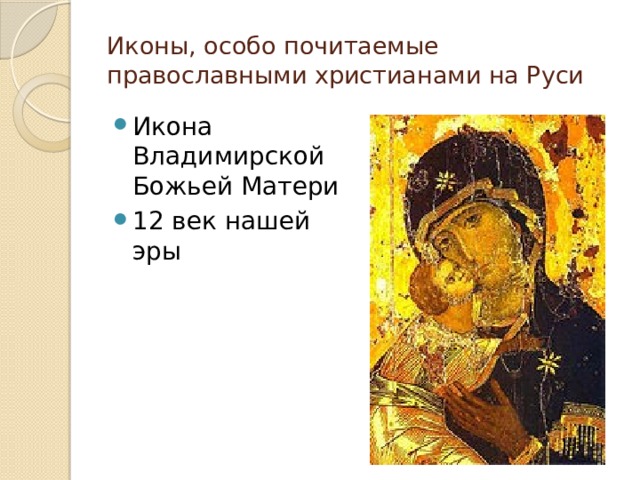Иконы, особо почитаемые православными христианами на Руси Икона Владимирской Божьей Матери 12 век нашей эры 