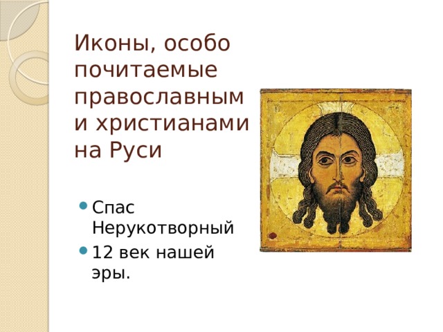 Иконы, особо почитаемые православными христианами на Руси Спас Нерукотворный 12 век нашей эры. 
