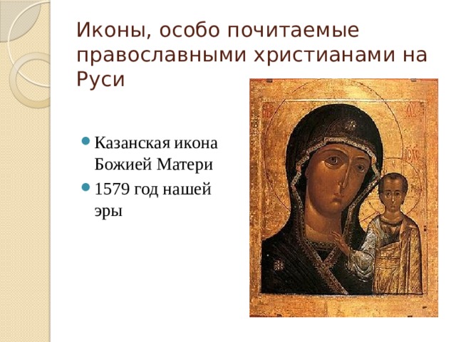 Иконы, особо почитаемые православными христианами на Руси Казанская икона Божией Матери 1579 год нашей эры 