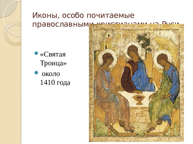 Иконы, особо почитаемые православными христианами на Руси «Святая Троица»  около 1410 года 