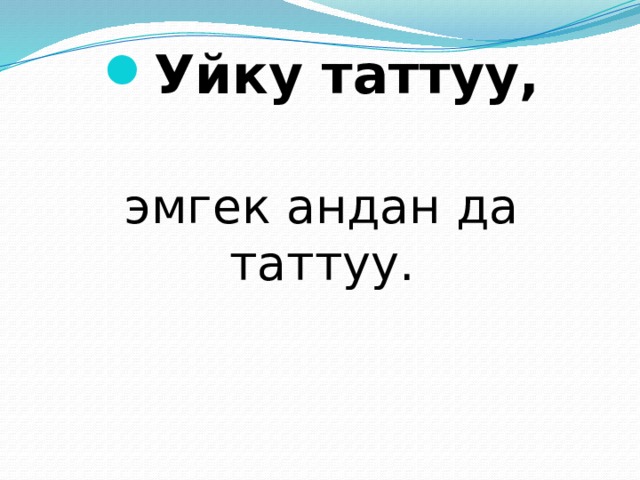 Уйку таттуу, эмгек андан да таттуу. 
