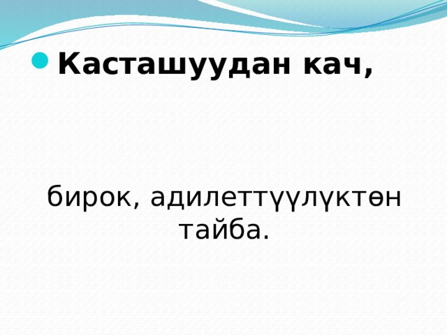 Касташуудан кач, бирок, адилеттүүлүктөн тайба. 