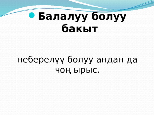 Балалуу болуу бакыт неберелүү болуу андан да чоң ырыс. 