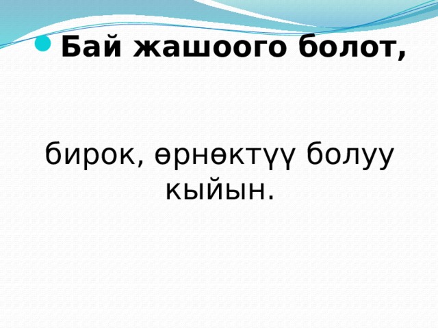Бай жашоого болот, бирок, өрнөктүү болуу кыйын. 