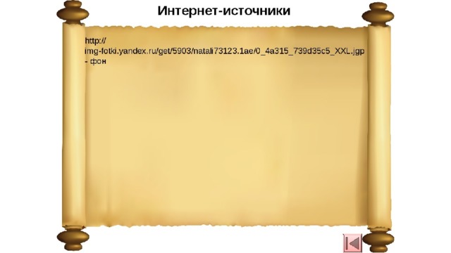 свиток 