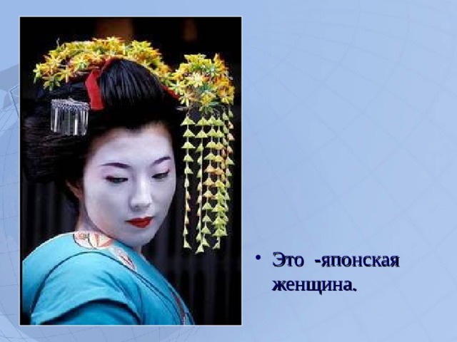 Это -японская женщина.  