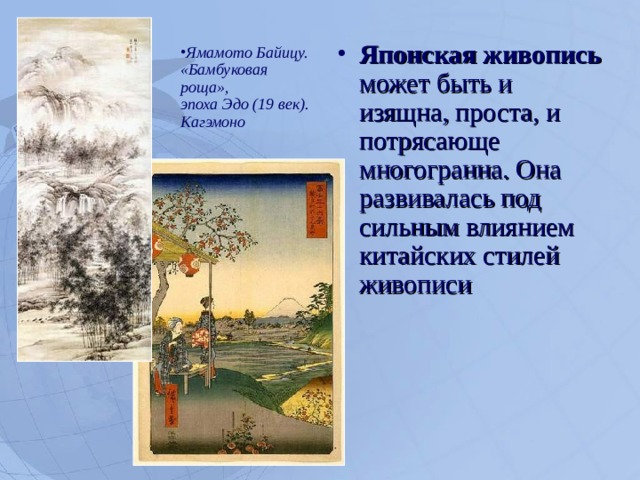 Японская живопись может быть и изящна, проста, и потрясающе многогранна. Она развивалась под сильным влиянием китайских стилей живописи Ямамото Байицу.  «Бамбуковая роща»,  эпоха Эдо (19 век).  Кагэмоно   