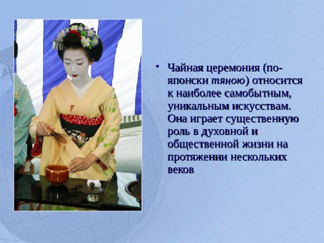 Чайная церемония (по-японски тяною ) относится к наиболее самобытным, уникальным искусствам. Она играет существенную роль в духовной и общественной жизни на протяжении нескольких веков  