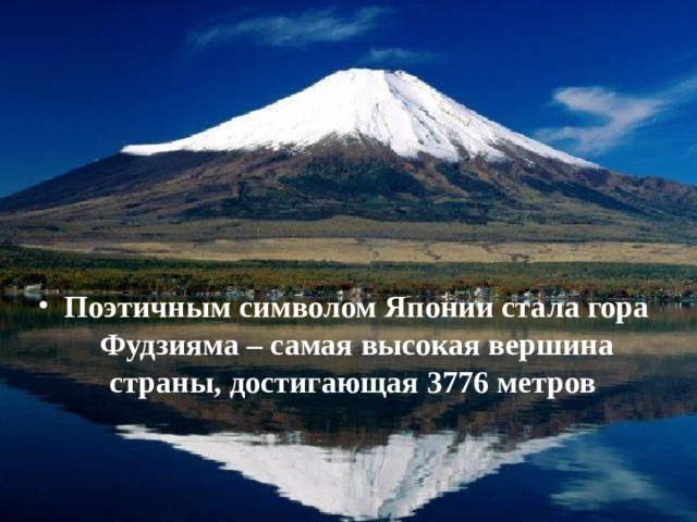 Поэтичным символом Японии стала гора Фудзияма – самая высокая вершина страны, достигающая 3776 метров  
