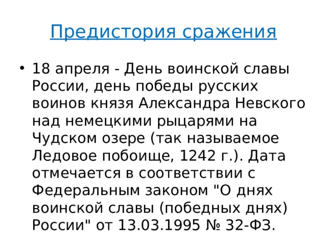 Предистория сражения 18 апреля - День воинской славы России, день победы русских воинов князя Александра Невского над немецкими рыцарями на Чудском озере (так называемое Ледовое побоище, 1242 г.). Дата отмечается в соответствии с Федеральным законом 