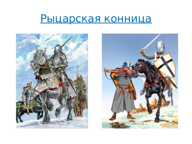 Рыцарская конница 