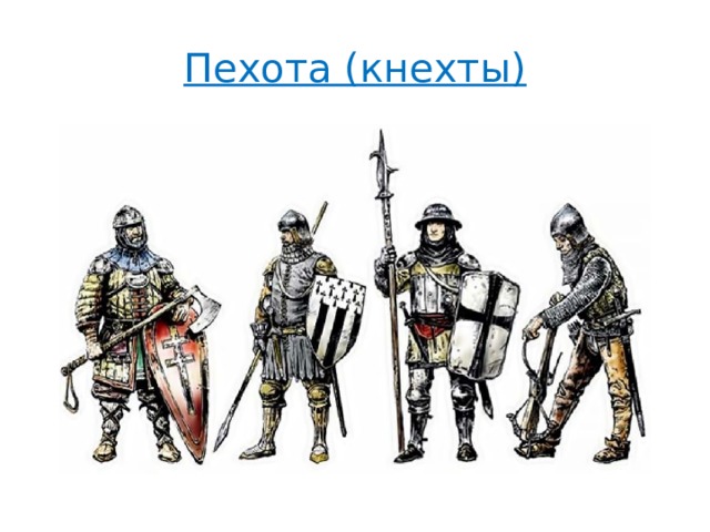 Пехота (кнехты) 