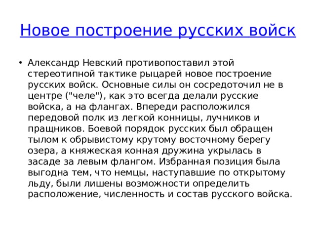 Новое построение русских войск Александр Невский противопоставил этой стереотипной тактике рыцарей новое построение русских войск. Основные силы он сосредоточил не в центре (