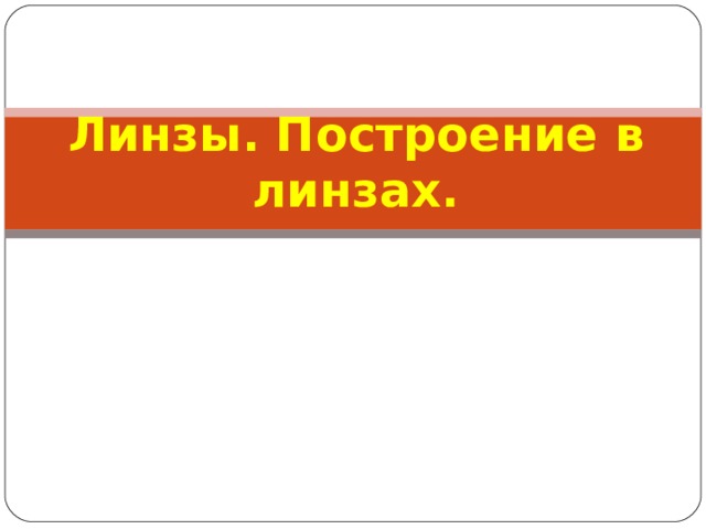 Линзы. Построение в линзах. 