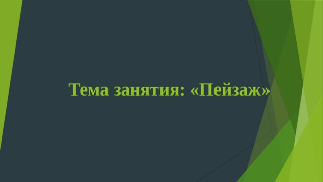 Тема занятия: «Пейзаж» 