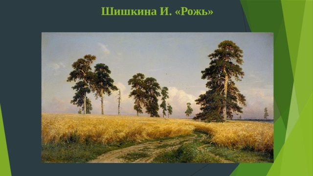 Шишкина И. «Рожь» 