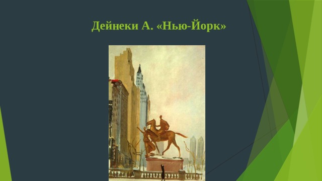 Дейнеки А. «Нью-Йорк» 